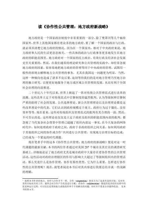 协作性公共管理：地方政府新战略——读书笔记