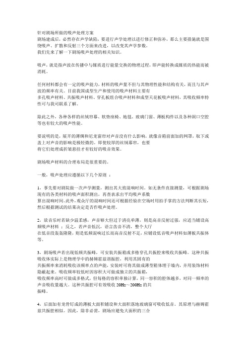 针对剧场所做的吸声处理方案