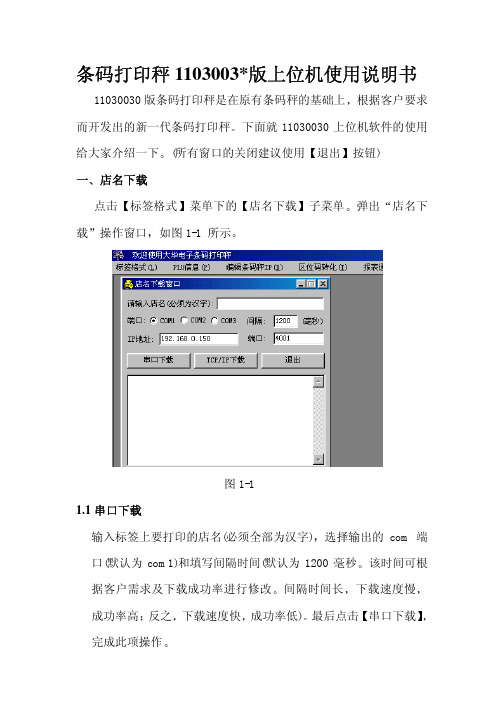 大华TM 条码打印秤11030030版上位机使用说明书
