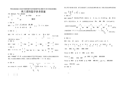 鄂东南教改革盟学校 2020年 6 月模拟理科数学参考答案