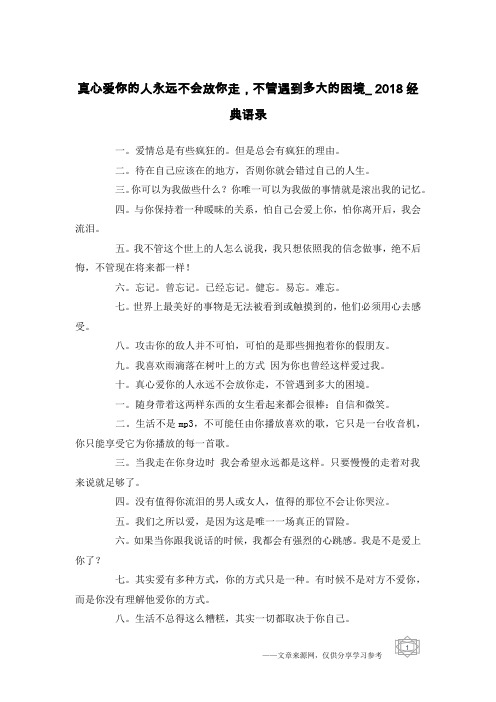 真心爱你的人永远不会放你走,不管遇到多大的困境_2018经典语录