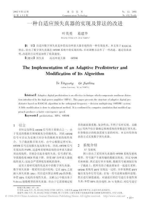 一种自适应预失真器的实现及算法的改进