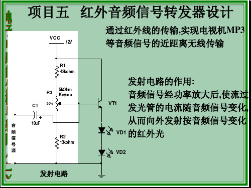 项目五  红外音频信号转发器