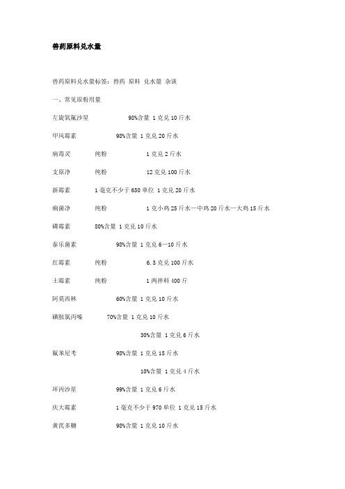 兽药原料兑水量