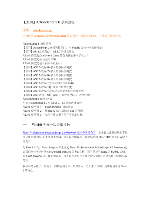 【黑羽】ActionScript 3.0系列教程