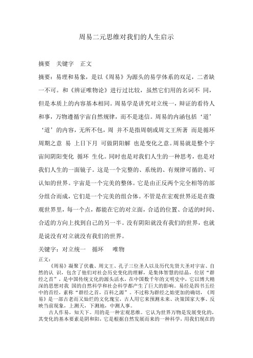 周易二元思维对我们的人生启示