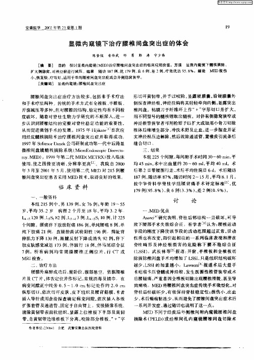 显微内窥镜下治疗腰椎间盘突出症的体会