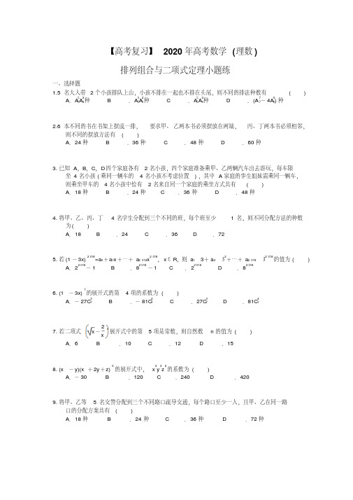 【高考冲刺】2020年高考数学(理数)排列组合与二项式定理小题练(含答案解析)