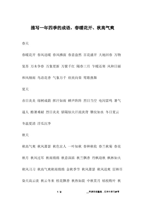 描写一年四季的成语,春暖花开、秋高气爽
