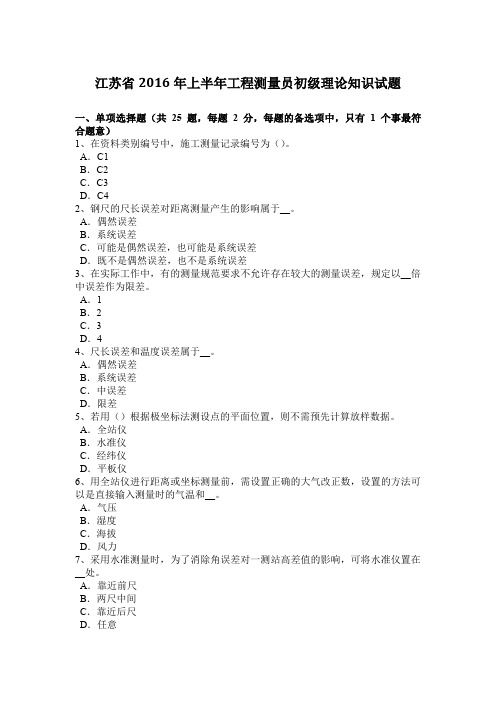 江苏省2016年上半年工程测量员初级理论知识试题