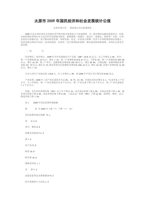 太原市2009年国民经济和社会发展统计公报