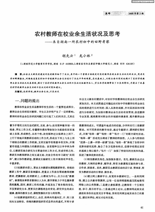 农村教师在校业余生活状况及思考——来自湖南一所农村初中的田野考察