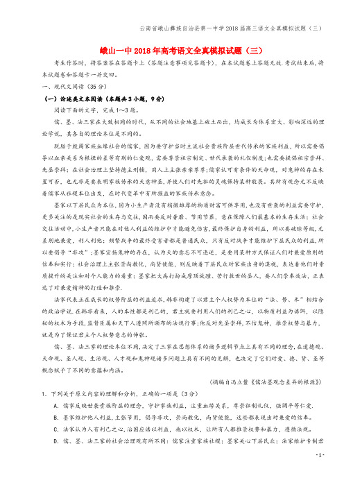 云南省峨山彝族自治县第一中学2018届高三语文全真模拟试题(三)