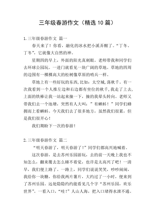 三年级春游作文(精选10篇)
