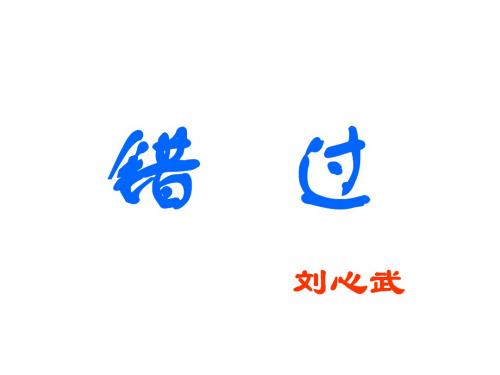 八年级语文错过