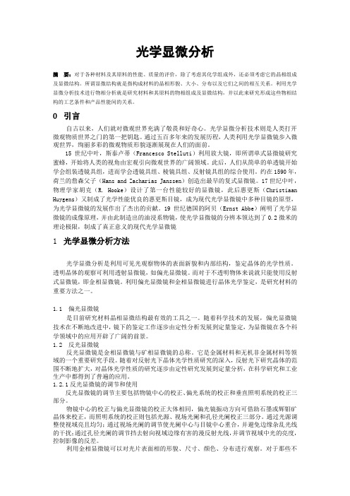 光学显微分析