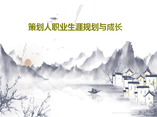 策划人职业生涯规划与成长27页PPT