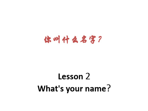 三年级上册英语What’s your name