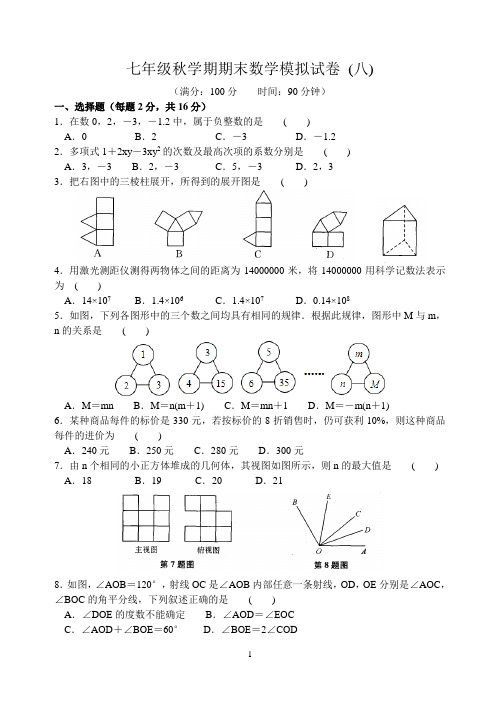 江苏省盐城市鞍湖实验学校2014-2015学年七年级上期末数学模拟试卷(8)含答案