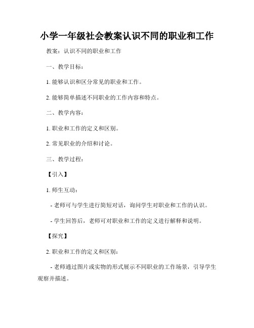 小学一年级社会教案认识不同的职业和工作