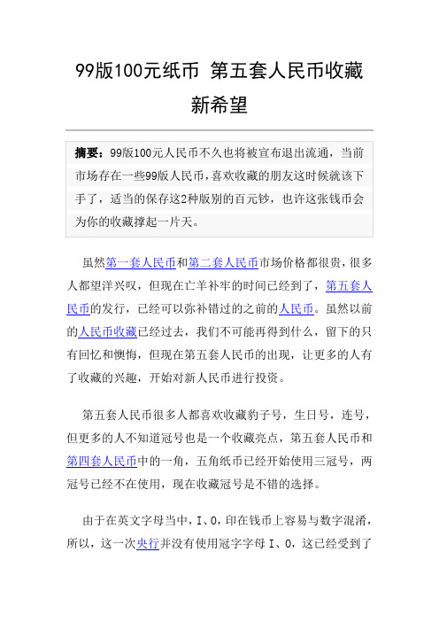 99版100元纸币 第五套人民币收藏新希望