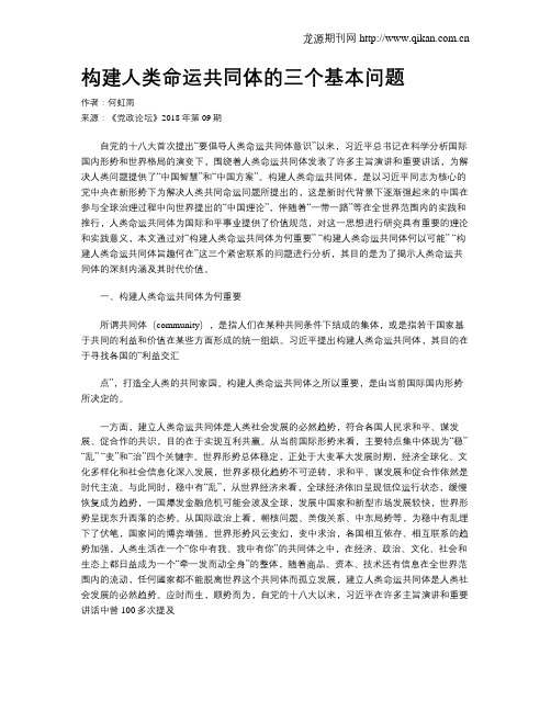 构建人类命运共同体的三个基本问题