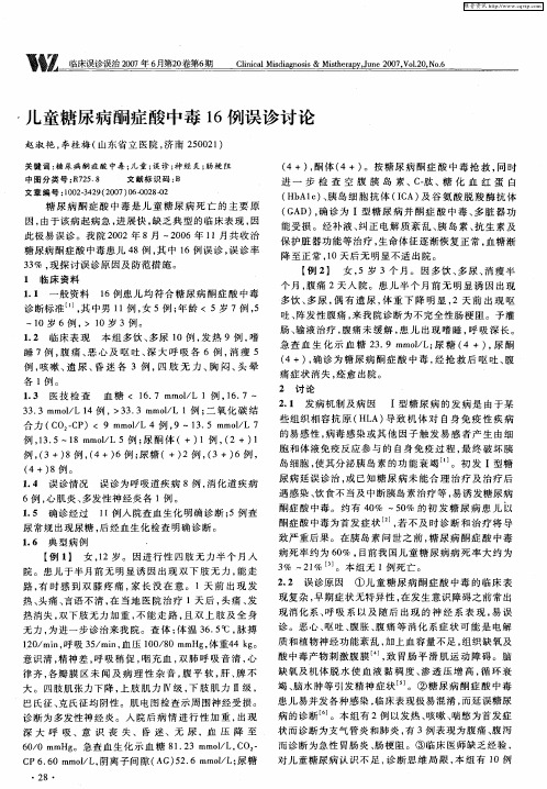 儿童糖尿病酮症酸中毒16例误诊讨论
