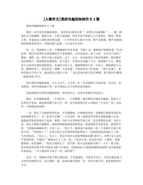 [人物作文]我的双胞胎妹妹作文4篇