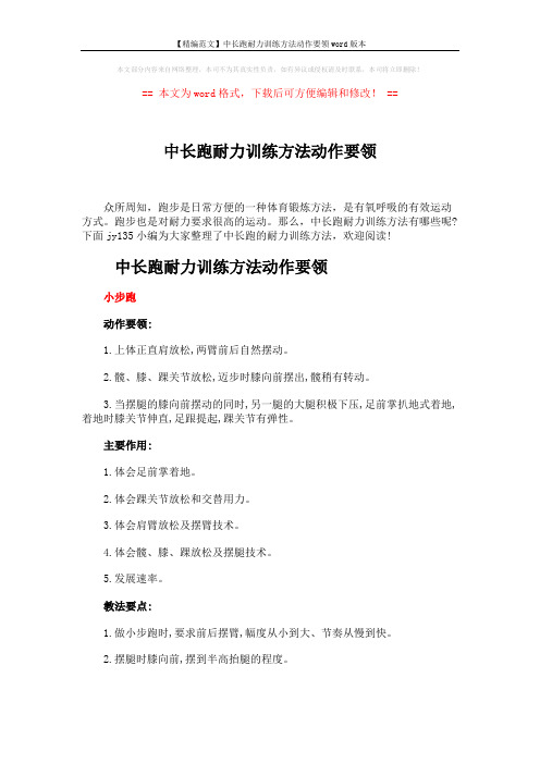 【精编范文】中长跑耐力训练方法动作要领word版本 (5页)