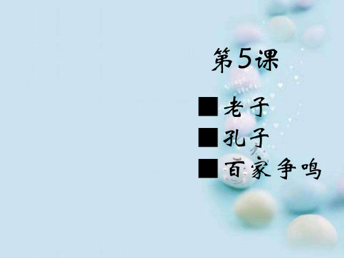 老子、孔子和百家争鸣ppt 华东师大版