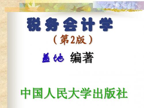 第1章 税务会计