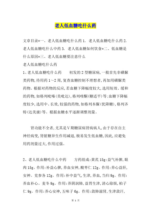 老人低血糖吃什么药