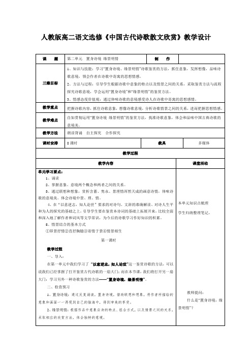 人教版高二语文选修《中国古代诗歌散文欣赏》教学设计