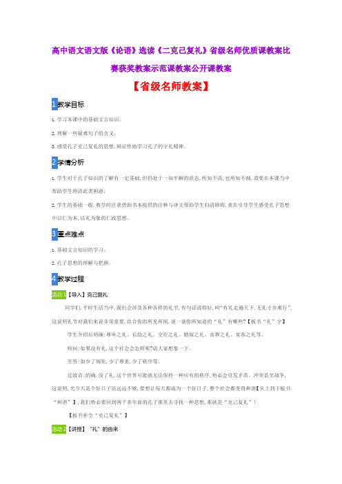 高中语文语文版《论语》选读《二克己复礼》省级名师优质课教案比赛获奖教案示范课教案公开课教案