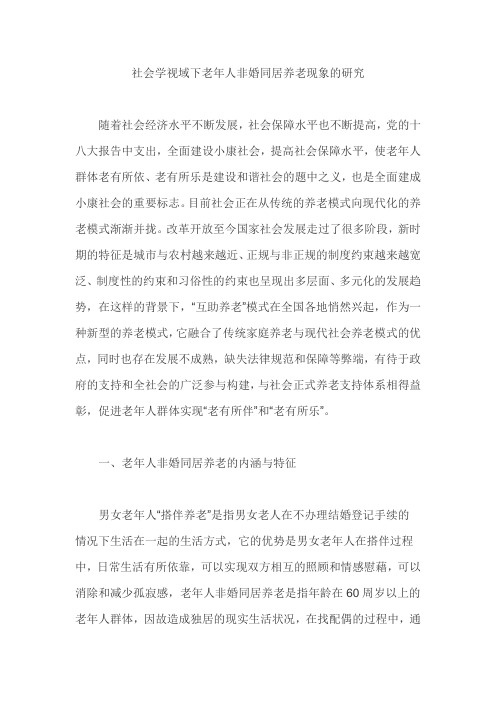 社会学视域下老年人非婚同居养老现象的研究