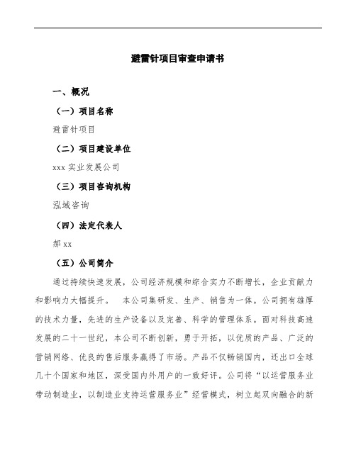 xx公司避雷针项目审查申请书