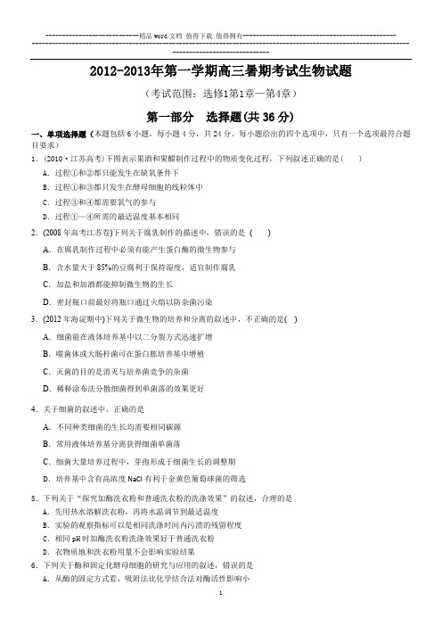 2012-2013年第一学期高三暑期考试生物试题