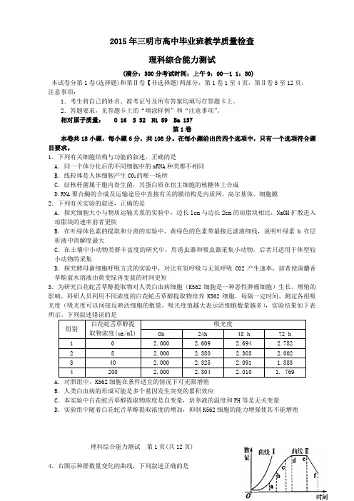 福建省三明市2015年高三5月适应性考试理综解读