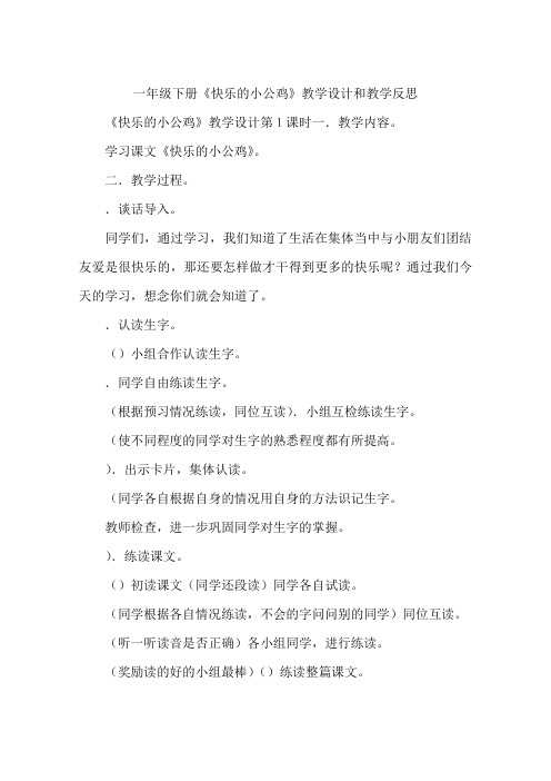 一年级下册《快乐的小公鸡》教学设计和教学反思