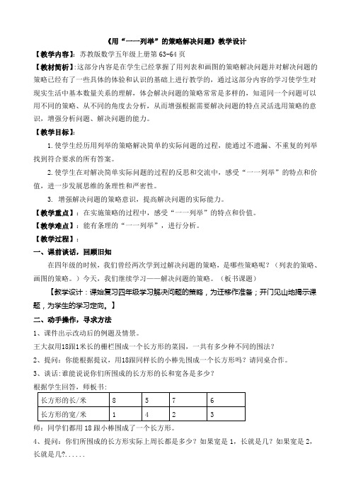 《用“一一列举”的策略解决问题》教学设计