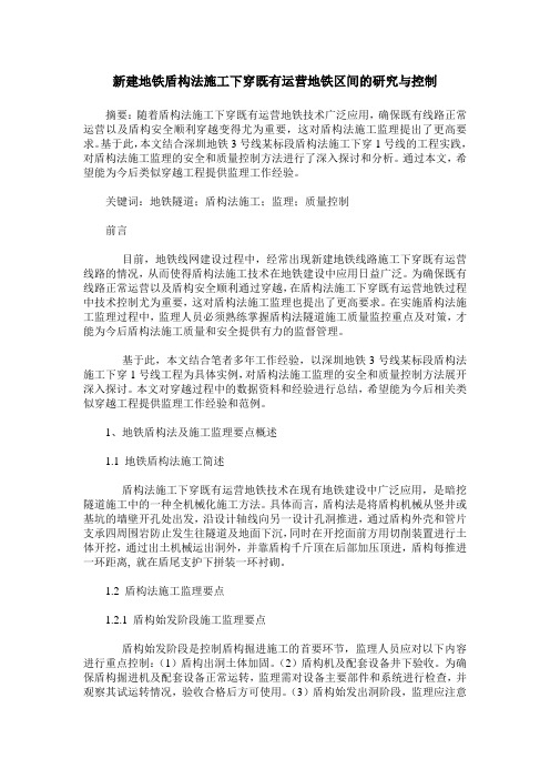 新建地铁盾构法施工下穿既有运营地铁区间的研究与控制