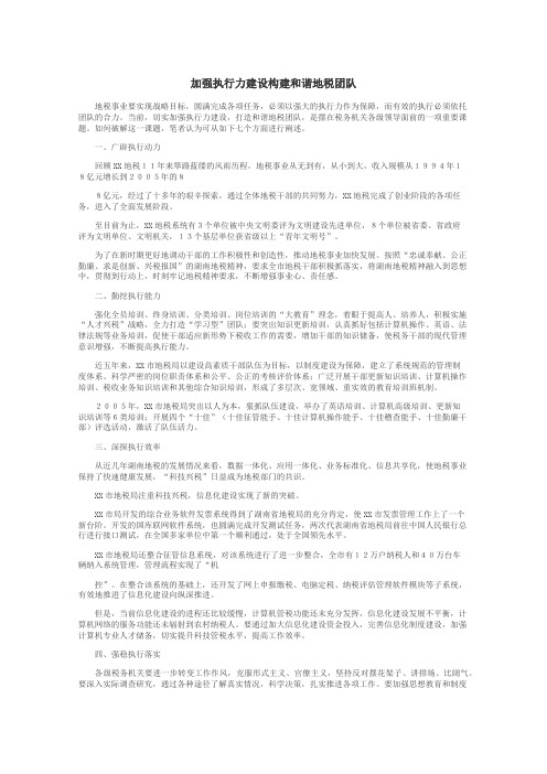 加强执行力建设构建和谐地税团队
