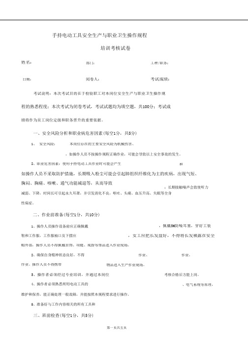 (晨鸟)手持电动工具安全生产与职业卫生操作规程培训考核试卷