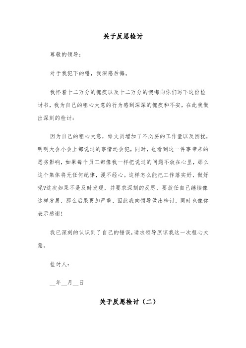 关于反思检讨(六篇)