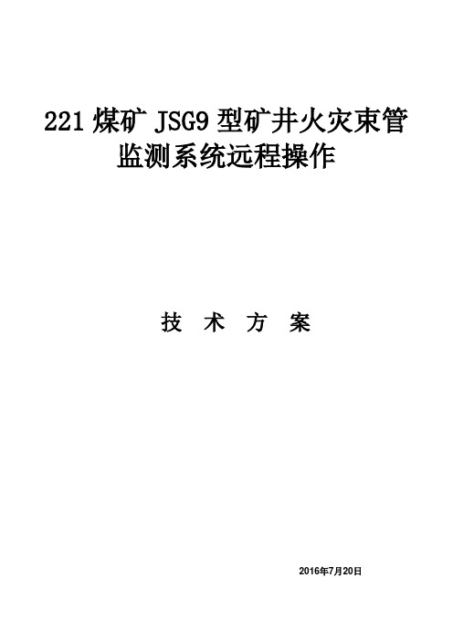 JSG9型矿井火灾束管监测系统远控方案
