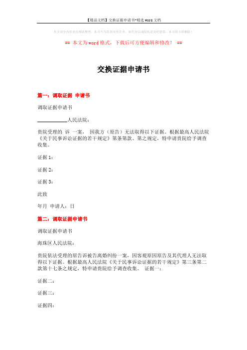 【精品文档】交换证据申请书-精选word文档 (2页)