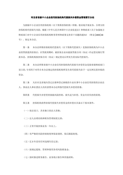 河北省省级中小企业信用担保机构代偿损失补偿资金管理暂行办法