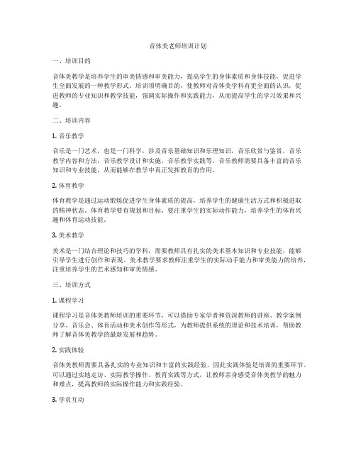 音体美老师培训计划