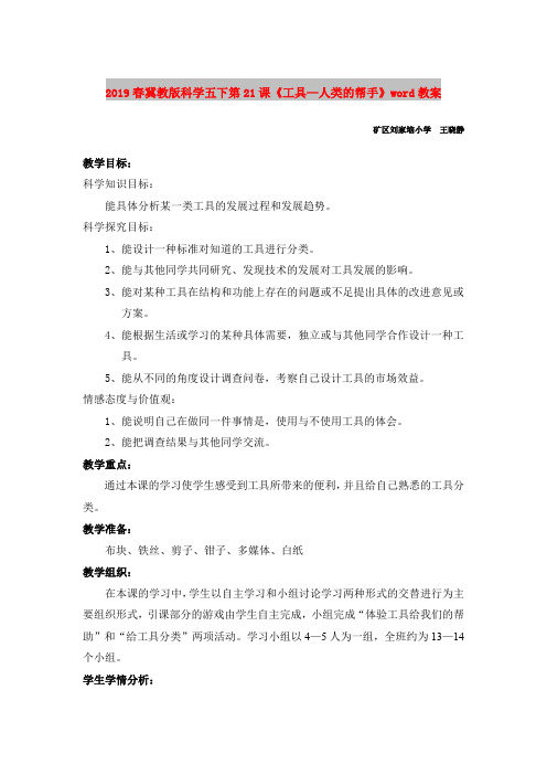2019春冀教版科学五下第21课《工具—人类的帮手》word教案