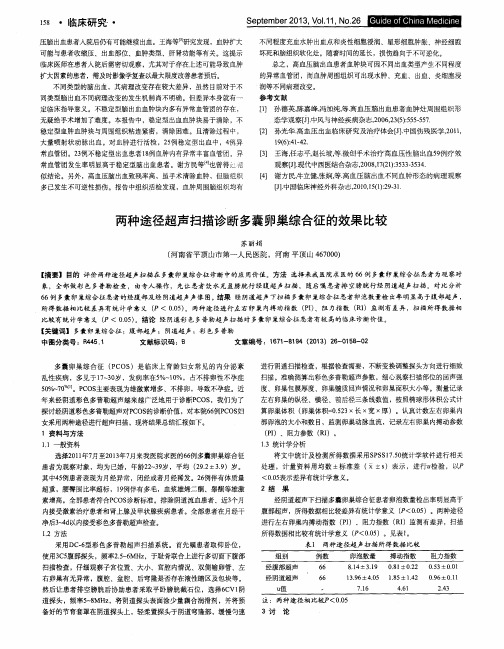 两种途径超声扫描诊断多囊卵巢综合征的效果比较